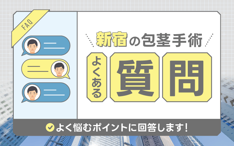 新宿 包茎手術 FAQ