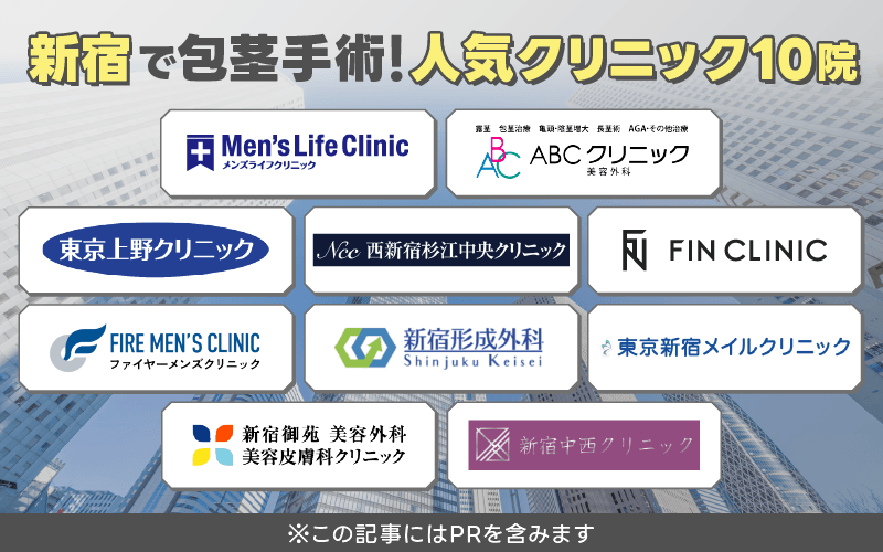 新宿 包茎手術 おすすめ