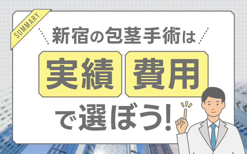 新宿 包茎手術 まとめ
