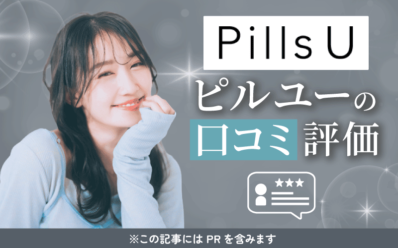 【アンケート調査】Pills U（ピルユー）の口コミ評価！アフターピルが安いの？その他サービスとの違いも解説
