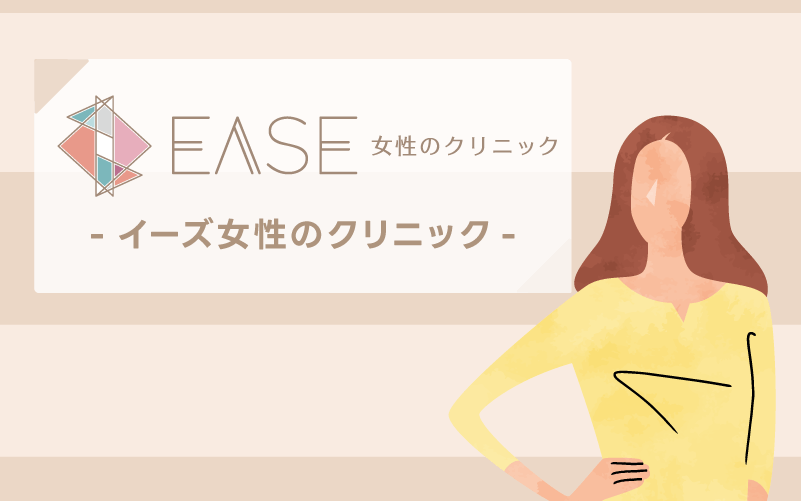 EASE女性のクリニック