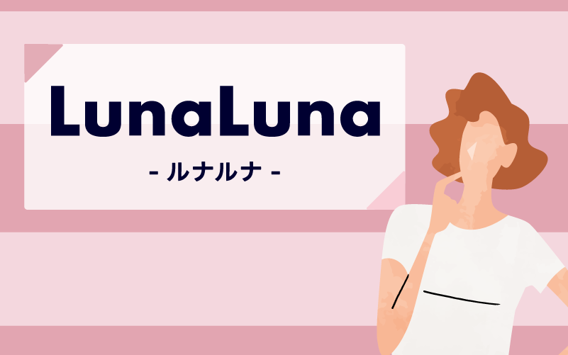 ルナルナ
